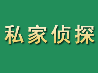 武冈市私家正规侦探