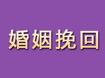 武冈婚姻挽回